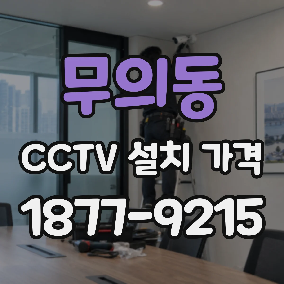 무의동 CCTV 설치 가격