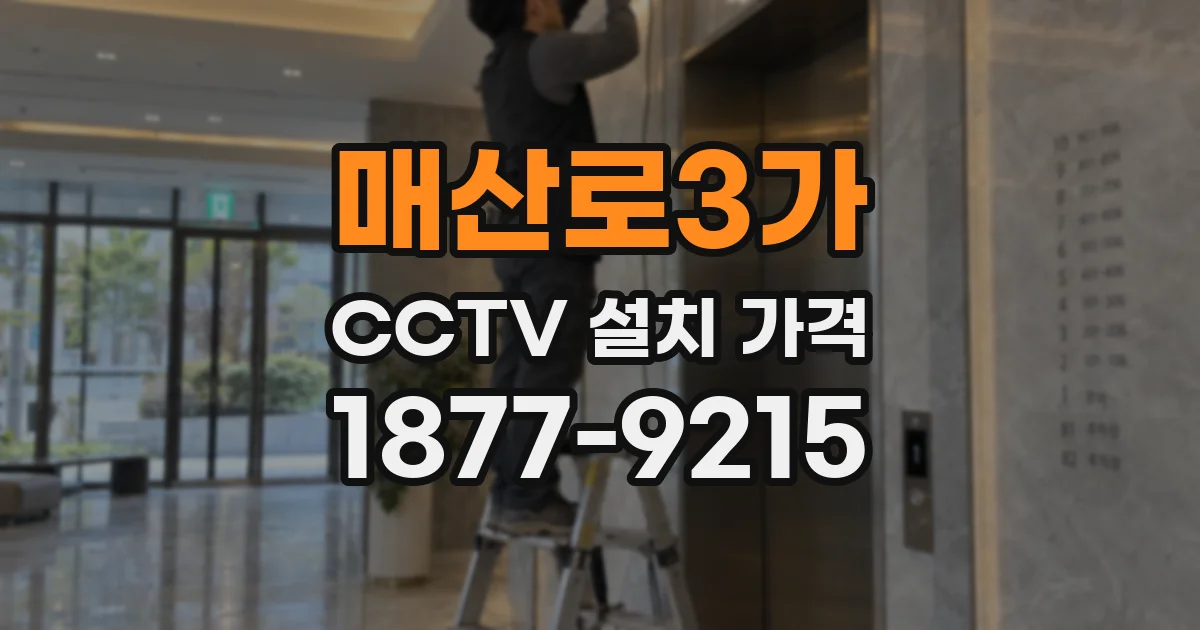 매산로3가 CCTV 설치 가격
