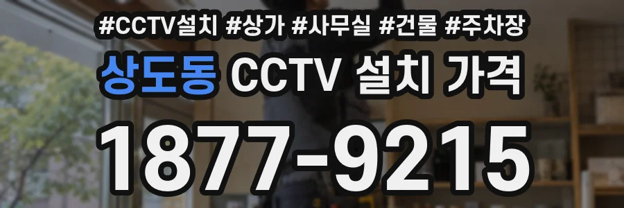 상도동 CCTV 설치 가격
