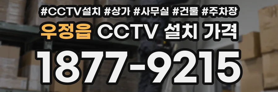 우정읍 CCTV 설치 가격