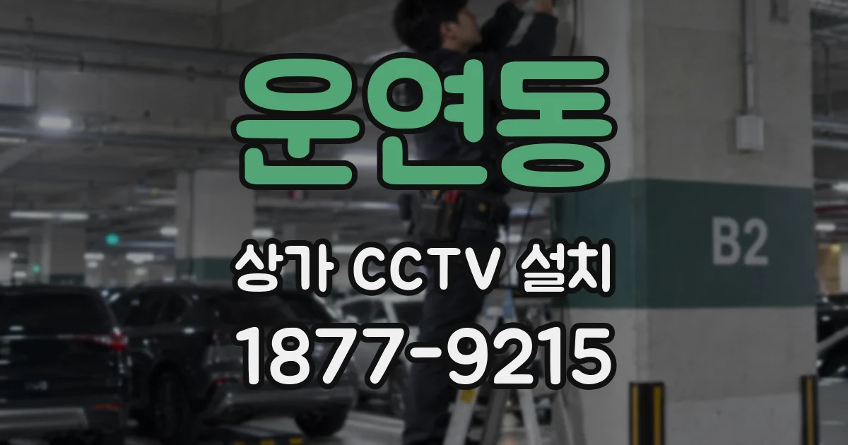 운연동 상가 CCTV 설치