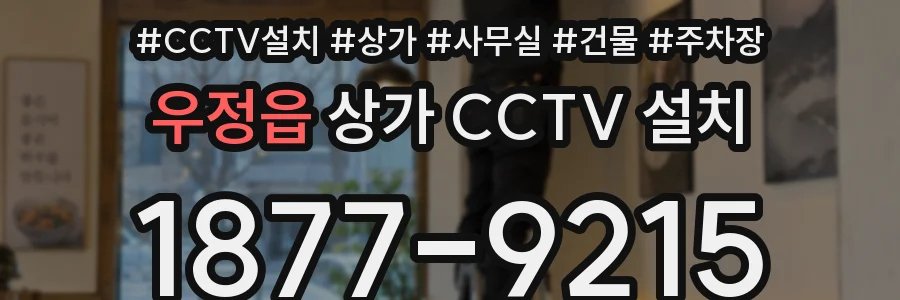 우정읍 상가 CCTV 설치