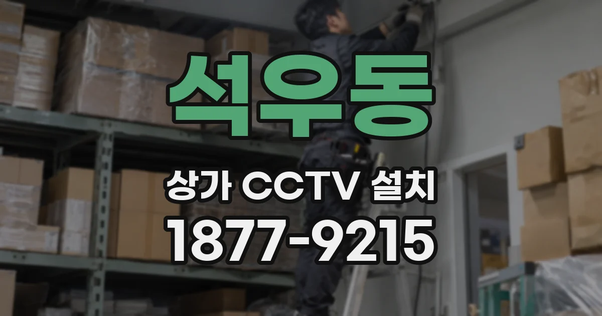 석우동 상가 CCTV 설치
