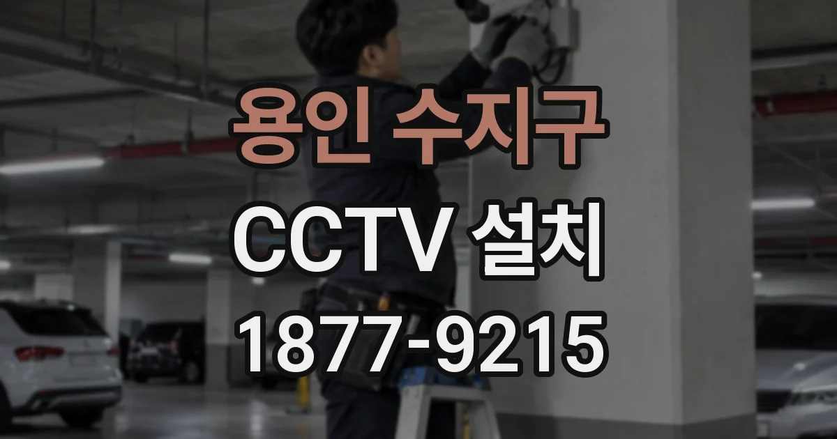 용인 수지구 CCTV 설치