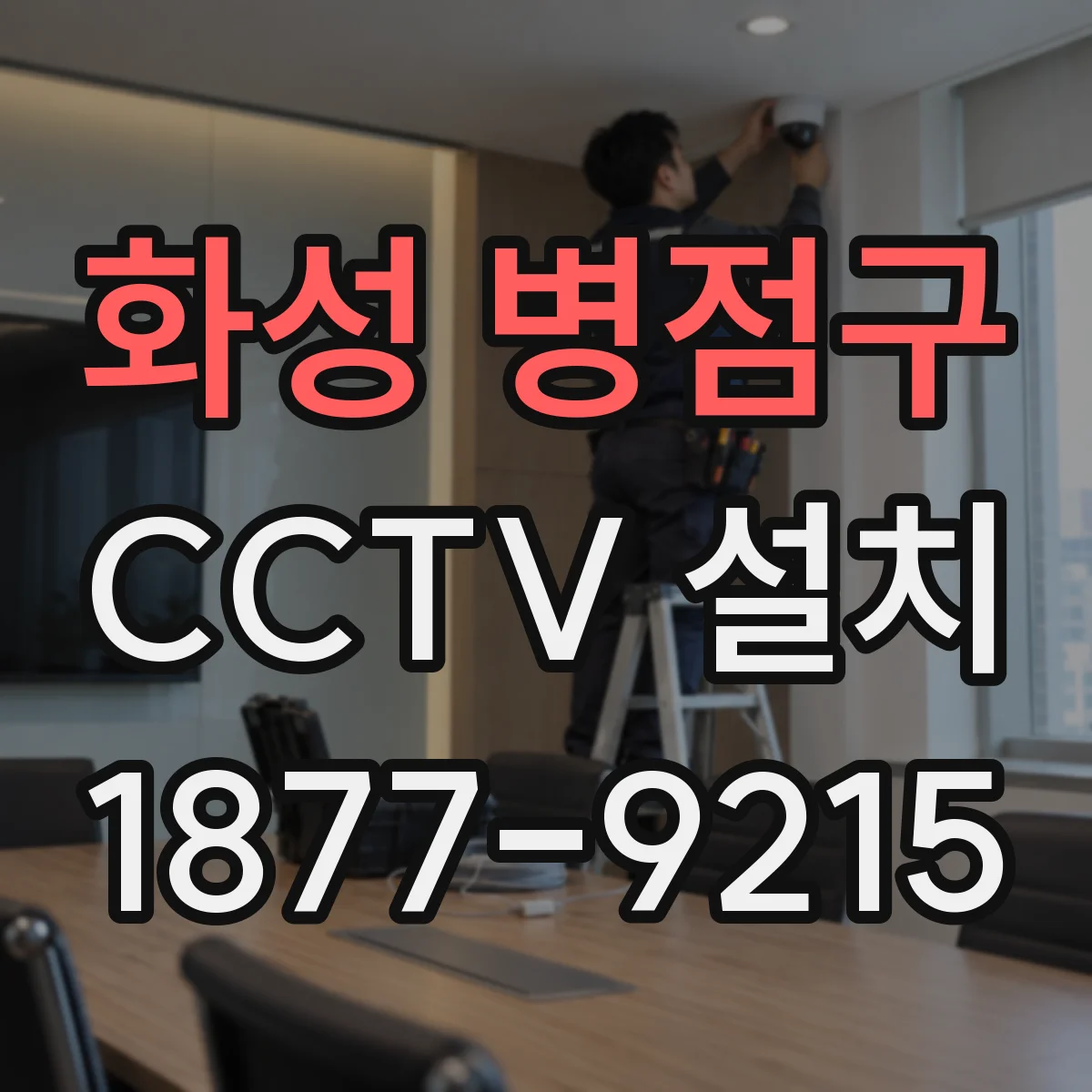 화성 병점구 CCTV 설치