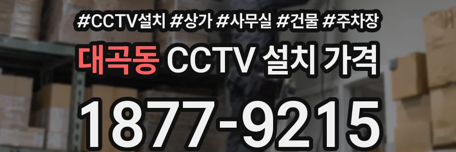 대곡동 CCTV 설치 가격