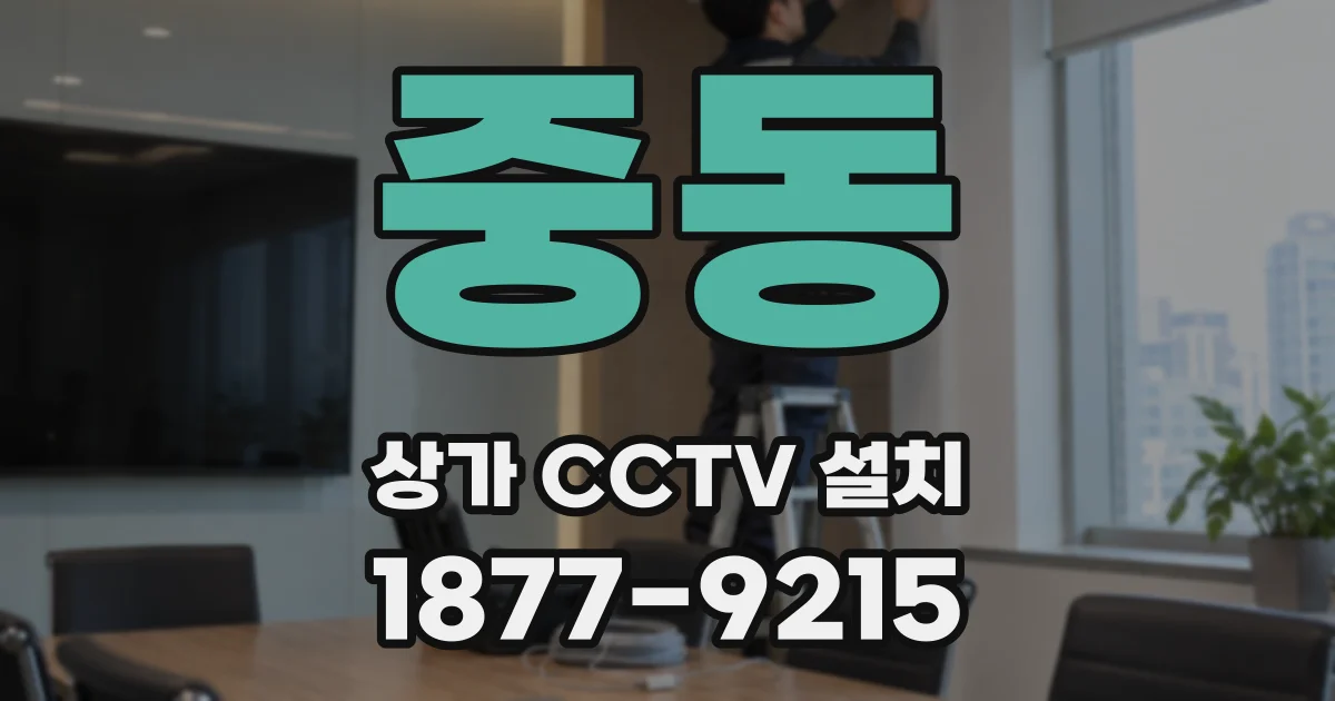 중동 상가 CCTV 설치