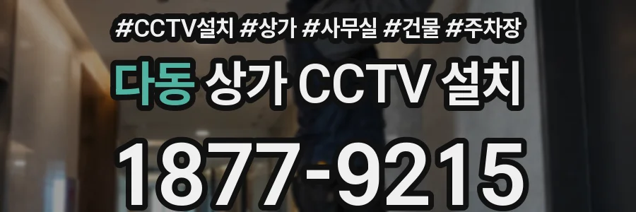 다동 상가 CCTV 설치