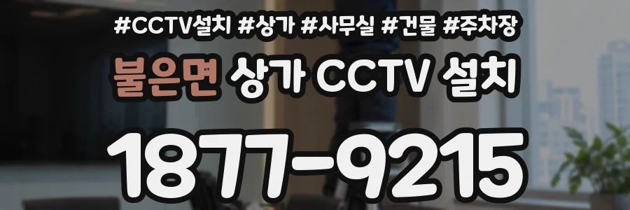 불은면 상가 CCTV 설치