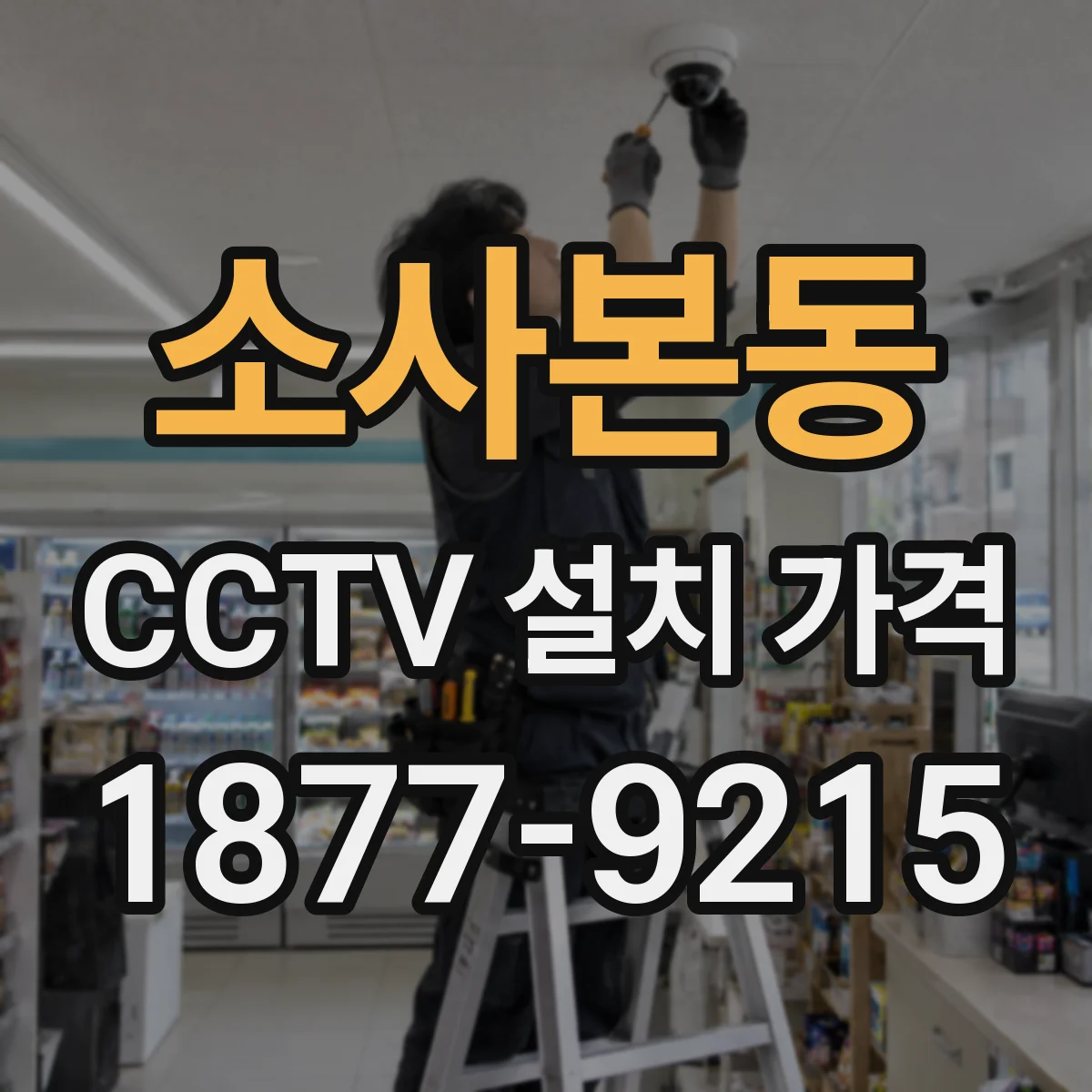 소사본동 CCTV 설치 가격