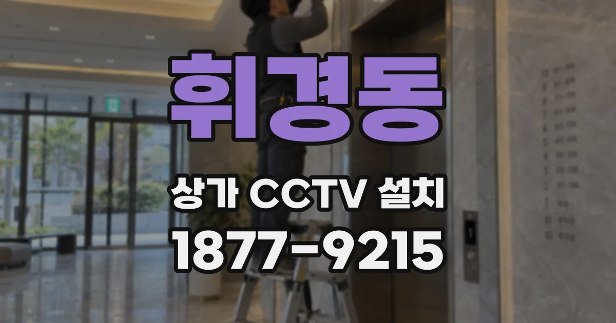 휘경동 상가 CCTV 설치