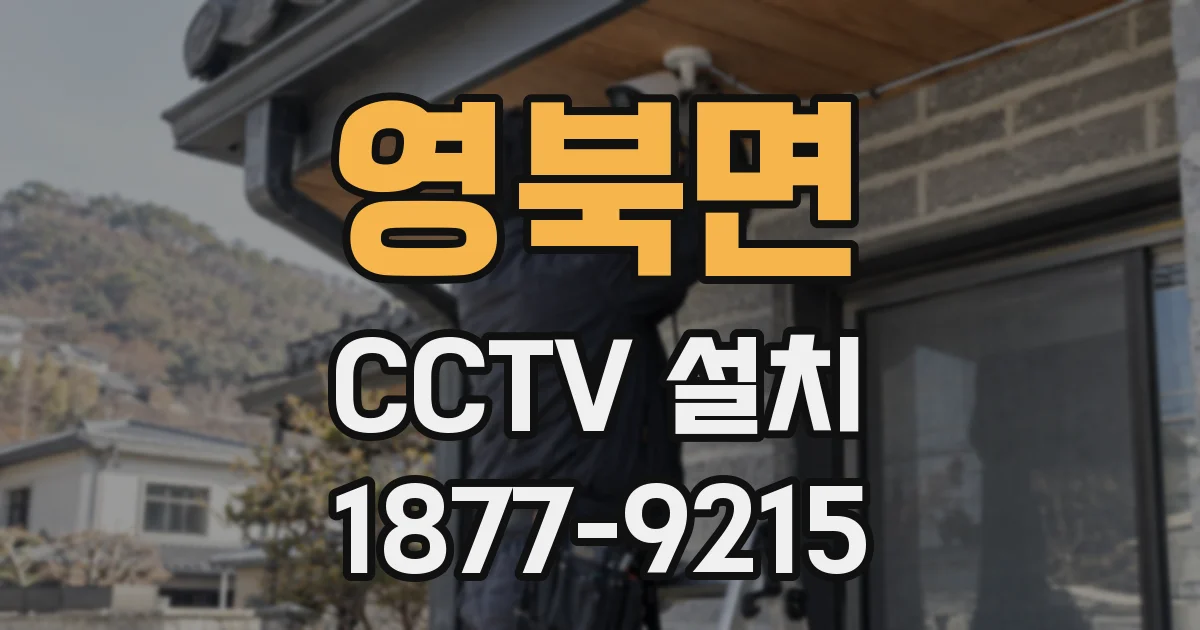 영북면 CCTV 설치