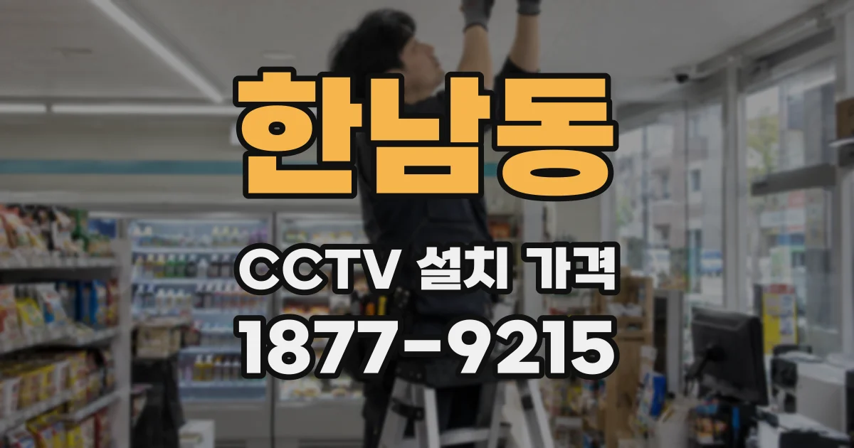 한남동 CCTV 설치 가격