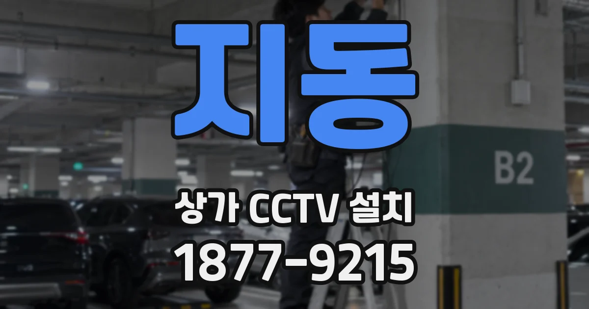 지동 상가 CCTV 설치