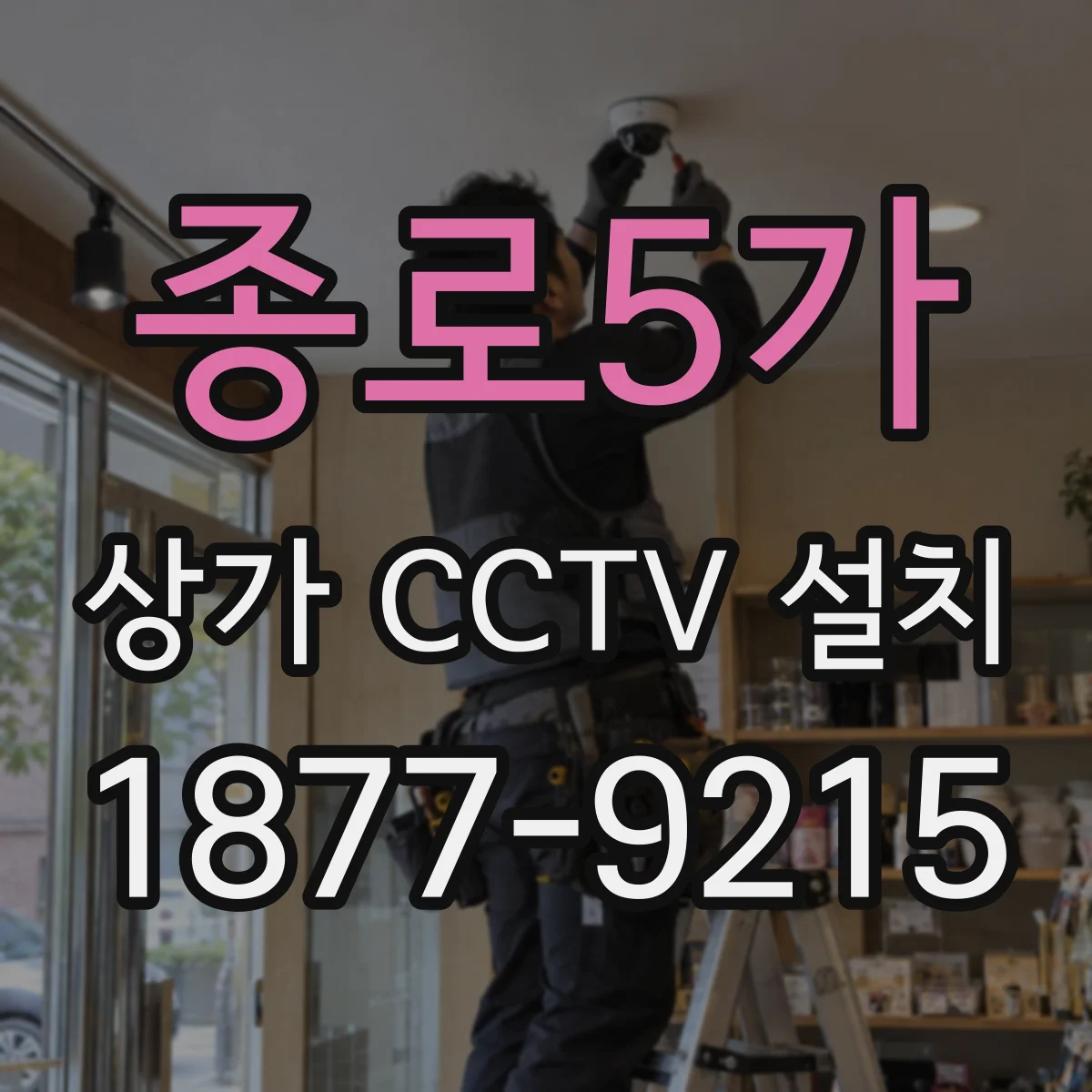 종로5가 상가 CCTV 설치