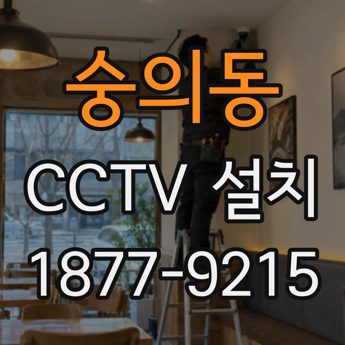 숭의동 CCTV 설치