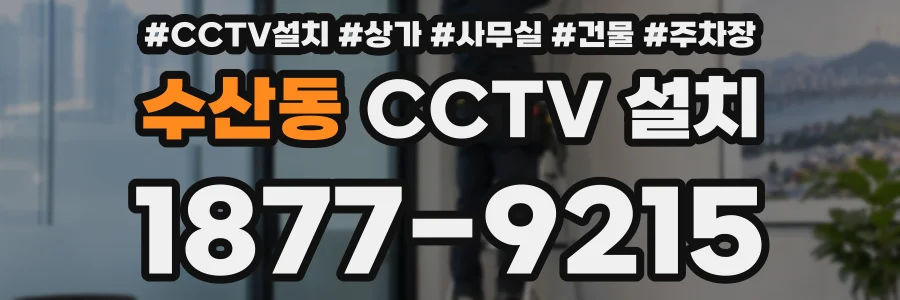 수산동 CCTV 설치