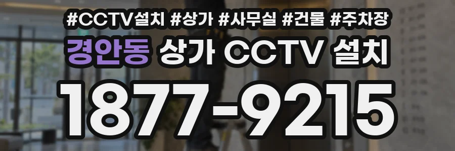 경안동 상가 CCTV 설치