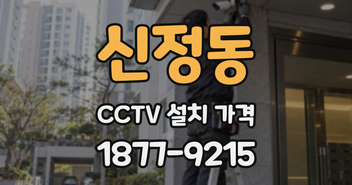 신정동 CCTV 설치 가격