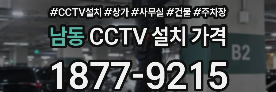 남동 CCTV 설치 가격