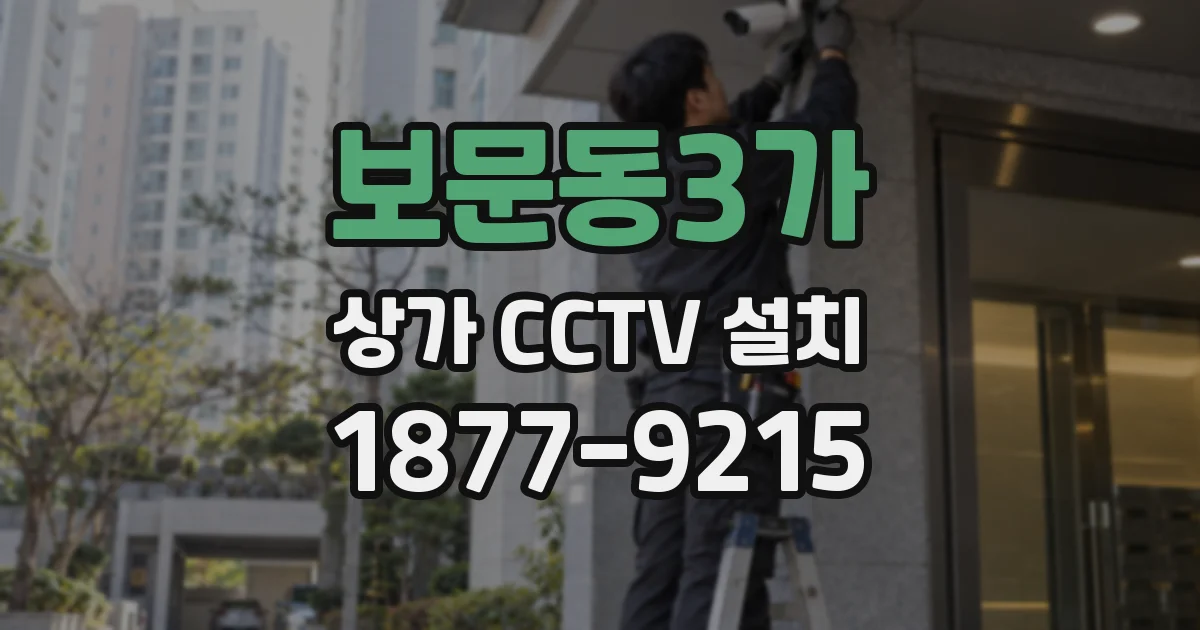 보문동3가 상가 CCTV 설치