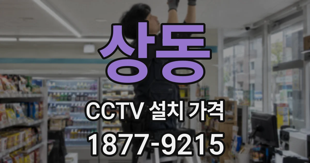 상동 CCTV 설치 가격