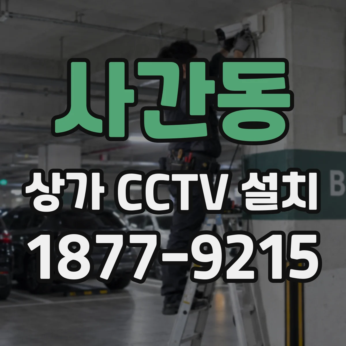 사간동 상가 CCTV 설치