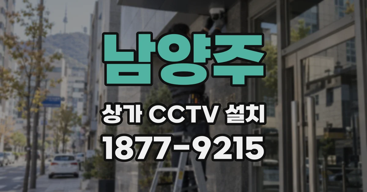 남양주 상가 CCTV 설치
