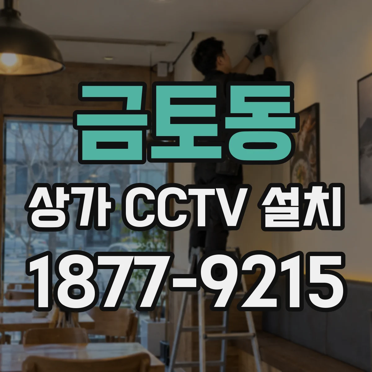 금토동 상가 CCTV 설치
