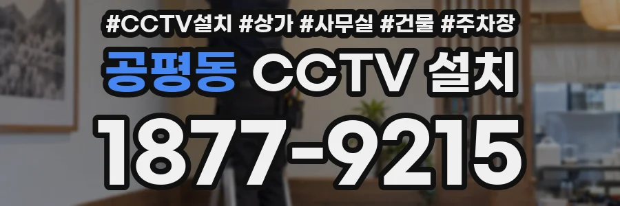 공평동 CCTV 설치