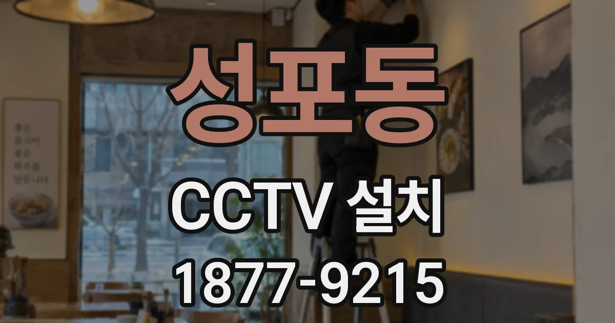 성포동 CCTV 설치