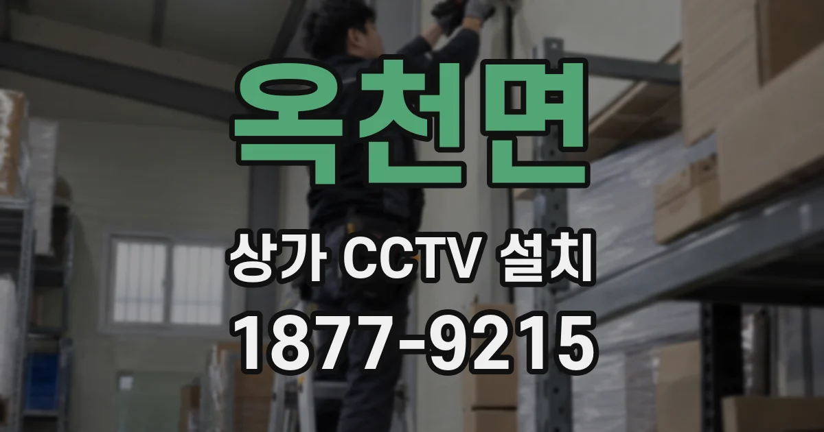 옥천면 상가 CCTV 설치