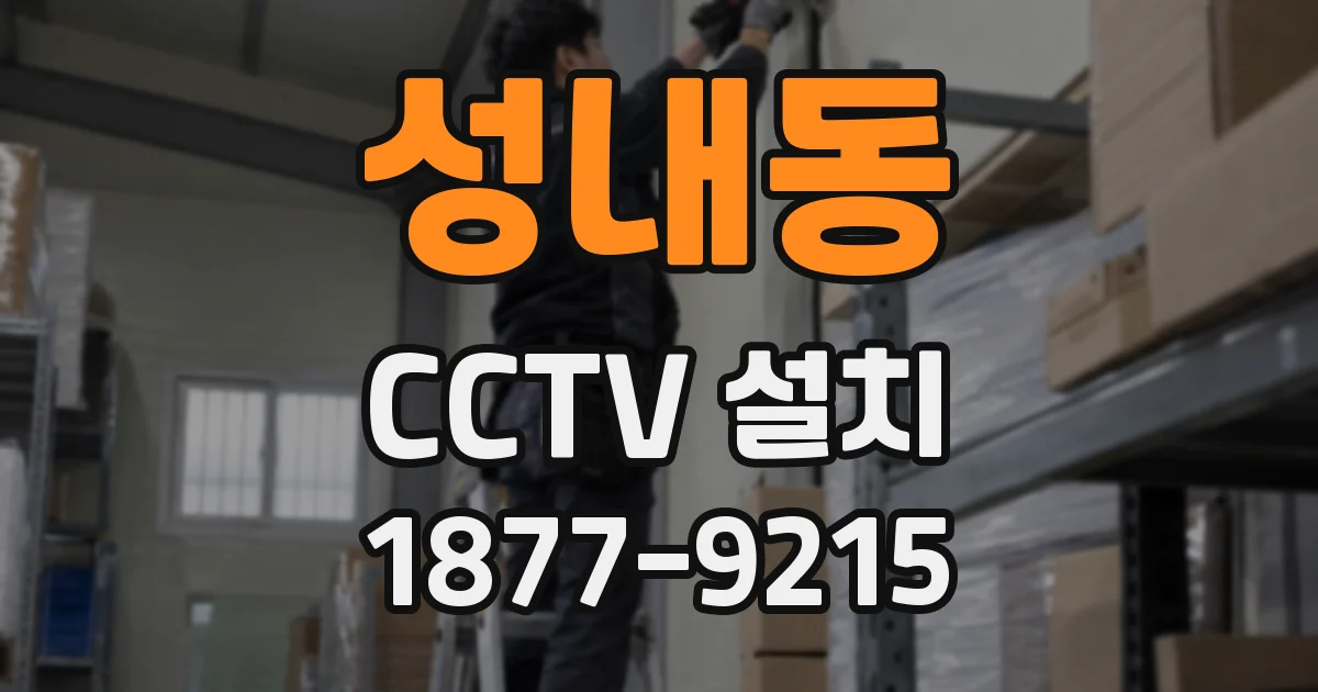 성내동 CCTV 설치