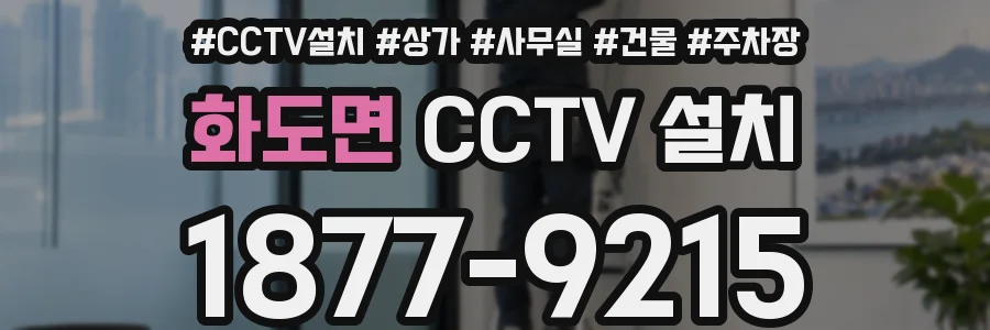 화도면 CCTV 설치