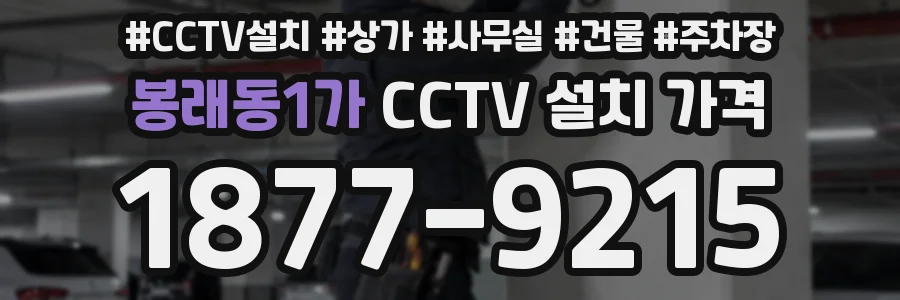 봉래동1가 CCTV 설치 가격