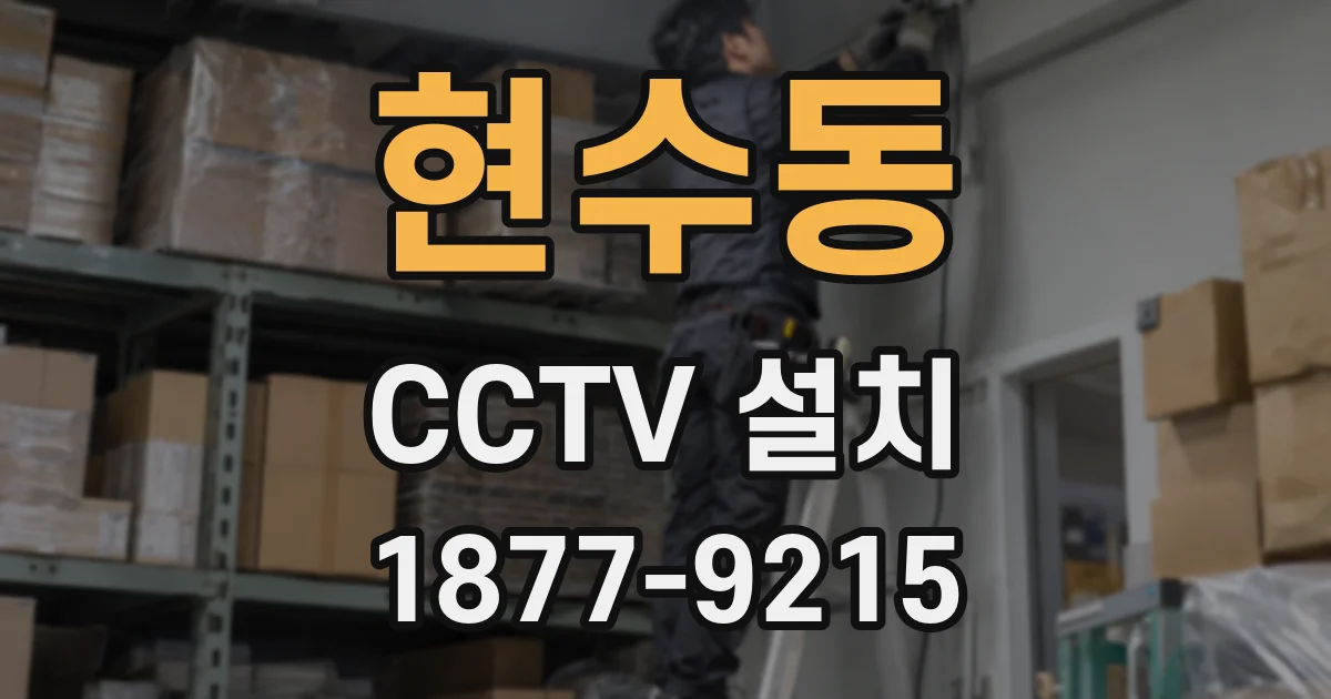 현수동 CCTV 설치