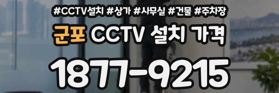 군포 CCTV 설치 가격