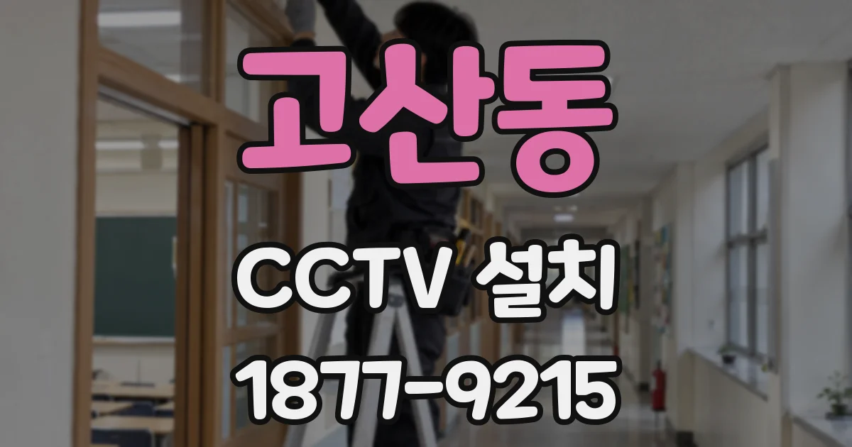 고산동 CCTV 설치
