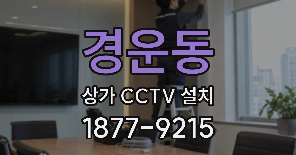 경운동 상가 CCTV 설치