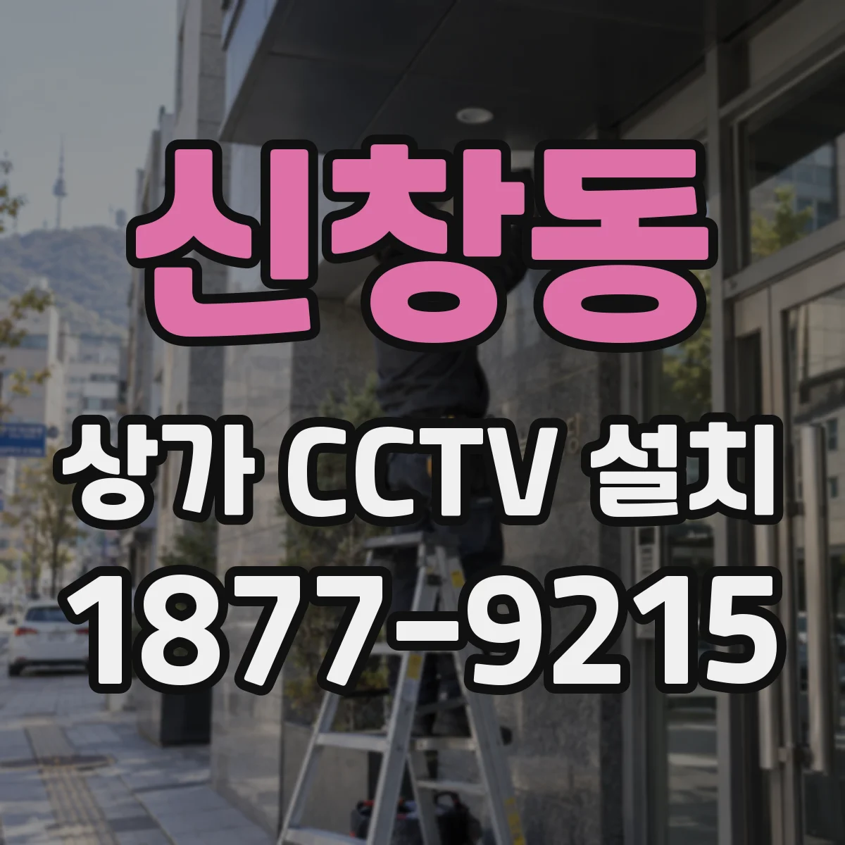 신창동 상가 CCTV 설치