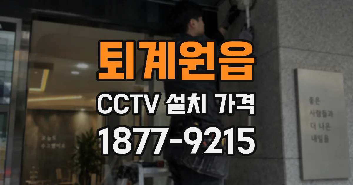 퇴계원읍 CCTV 설치 가격