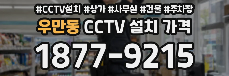 우만동 CCTV 설치 가격