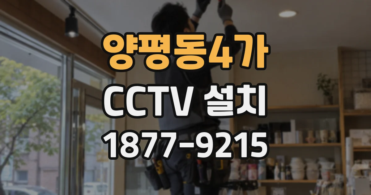 양평동4가 CCTV 설치