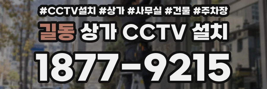 길동 상가 CCTV 설치