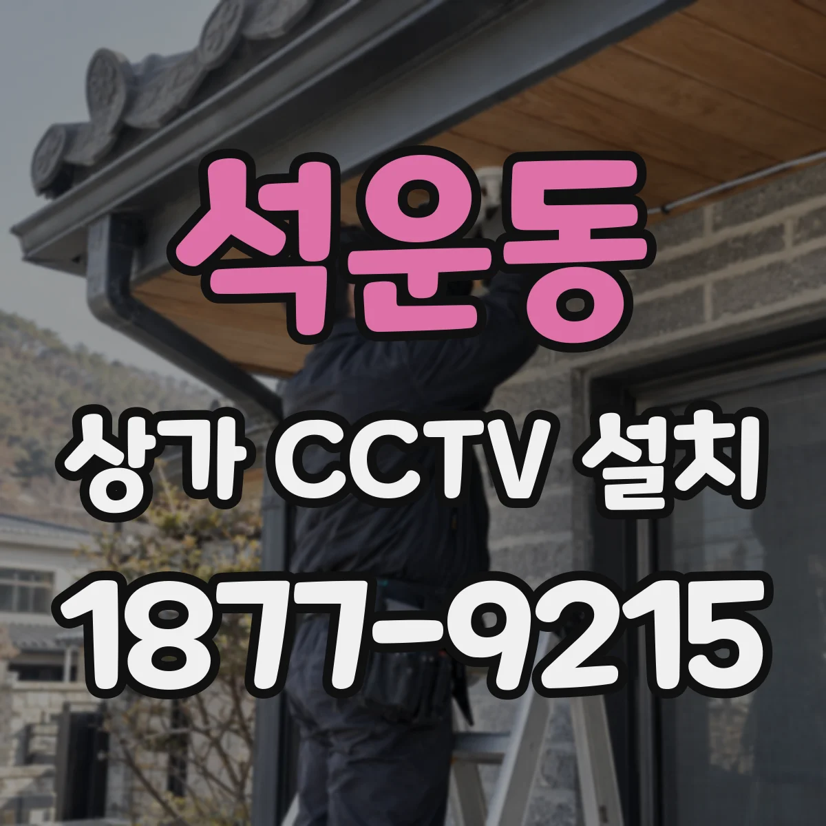 석운동 상가 CCTV 설치