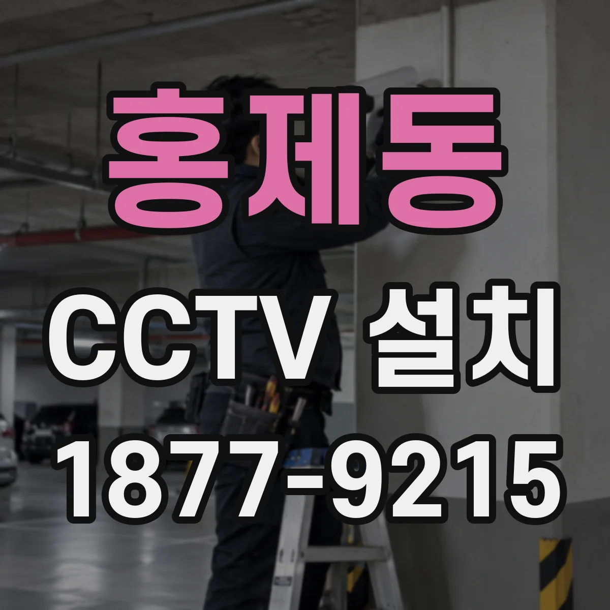 홍제동 CCTV 설치