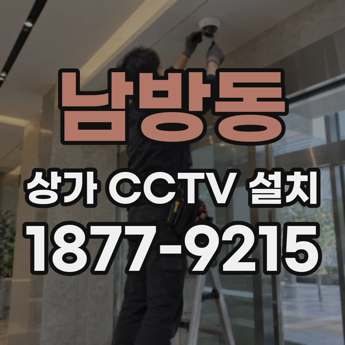 남방동 상가 CCTV 설치