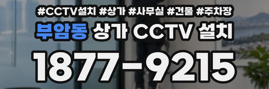 부암동 상가 CCTV 설치