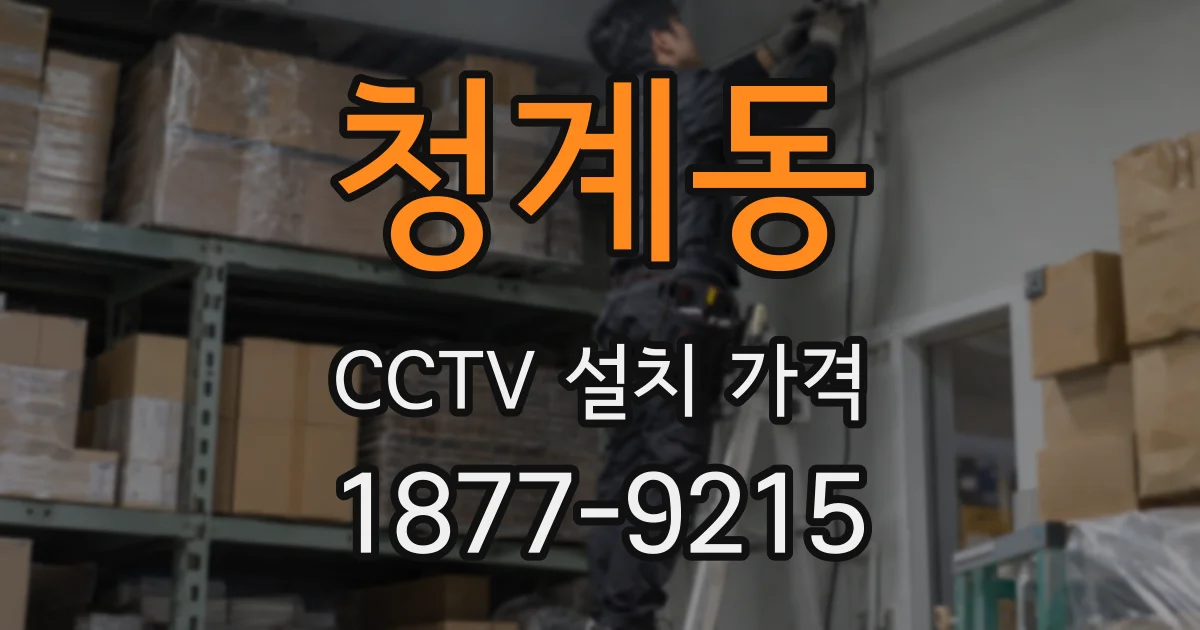 청계동 CCTV 설치 가격