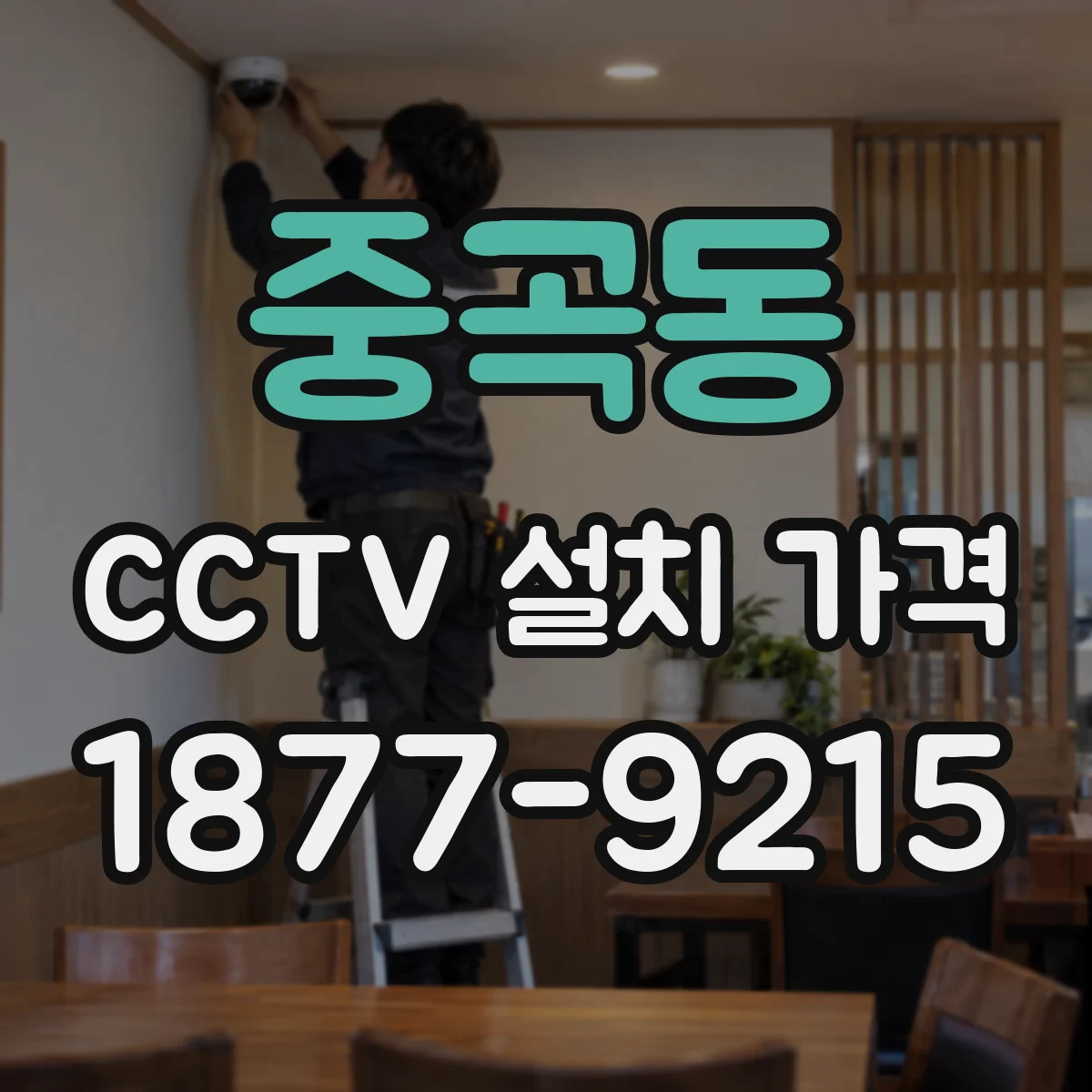 중곡동 CCTV 설치 가격